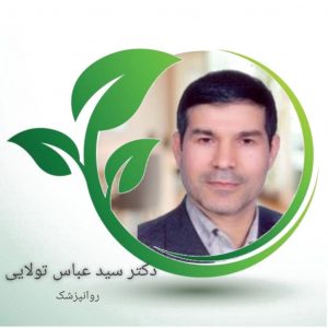 دکتر سید عباس تولایی